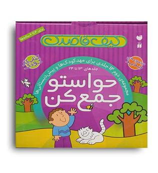 کیف کتاب حواستوجمع کن جلدهای13تا24(ذکر)باجعبه