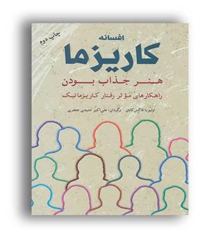 افسانه کاریزما،هنر جذاب بودن(شباهنگ)