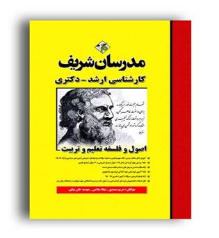 اصول وفلسفه تعلیم وتربیت (ارشدمدرسان)