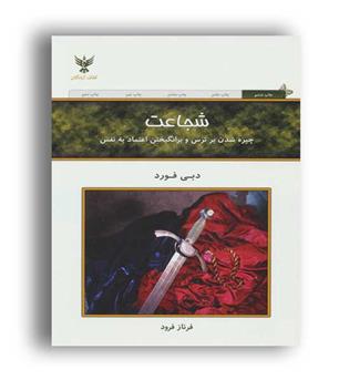 شجاعت (کلک آزادگان)