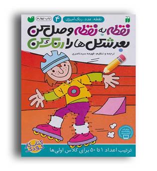 نقطه ب  نقطه رنگ کن بعد شکل ها را رنگ کن ج4 (ذکر)