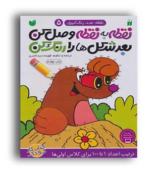 نقطه ب نقطه رنگ کن بعد شکل ها را رنگ کن  ج5(ذکر)