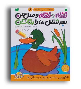 نقطه ب نقطه رنگ کن بعد شکل ها را رنگ کن ج 6(ذکر)