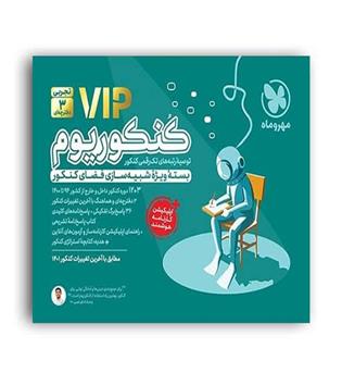 کنکوریوم تجربی (مهروماه) دفترچه 