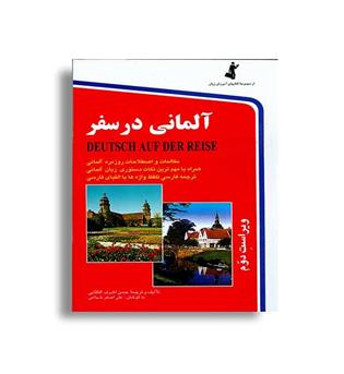 آلمانی در سفر (استاندارد)اشرف الکتابی