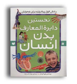 نخستین دایره المعارف بدن انسان(ذکر)