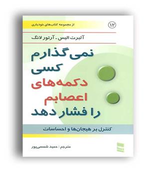 نمی گذارم کسی دکمه های اعصابم را فشاردهد(رسا)