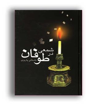 شمعی در طوفان (علم)