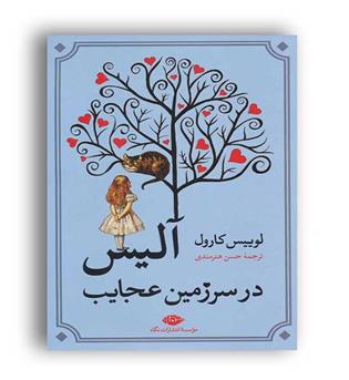 آلیس در سرزمین عجایب (نگاه)