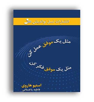 مثل یک موفق عمل کن مثل یک موفق فکر کن(نسل نواندیش)