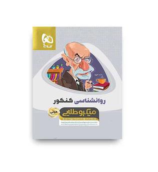 روانشناسی کنکور(گاج) مینی میکروطلایی