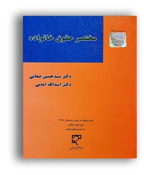 مختصر حقوق خانواده (میزان)ویراست6