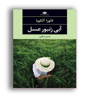 آبی زنبورعسل (نگاه)چشم و چراغ75