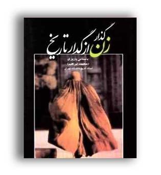 گذار زن از گدار تاریخ(علم)