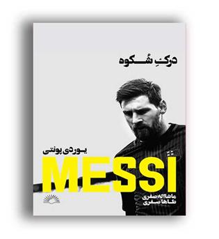 مسی درک شکوه (گلگشت)