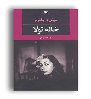 خاله تولا (نگاه) چشم وچراغ 84