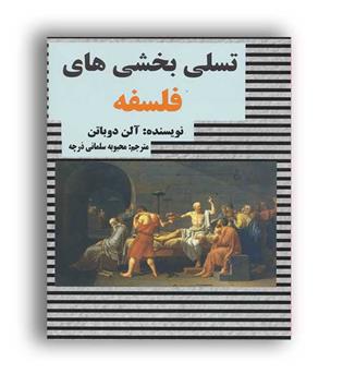 تسلی بخشی های فلسفه (عالی تبار)