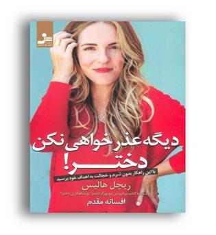 دیگه عذر خواهی نکن دختر (نسل نو اندیش)