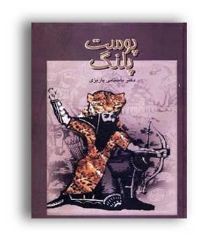 پوست پلنگ (علم)باستانی پاریزی