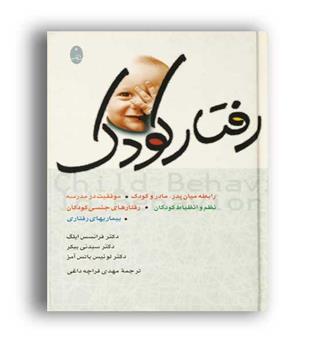رفتار کودک (شباهنگ)