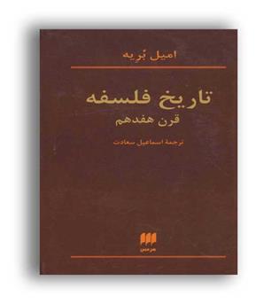 تاریخ فلسفه قرن هفدهم (هرمس) 