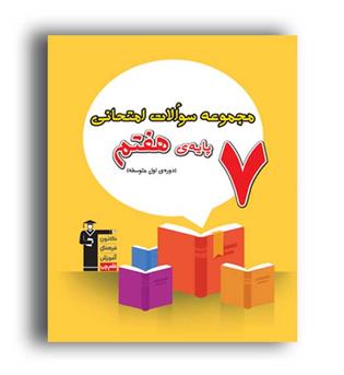 مجموعه سوالات امتحانی پایه هفتم (قلم چی)