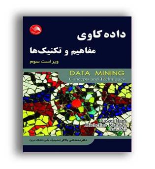 داده کاوی مفاهیم و تکنیک ها(ادبستان)ویراست3