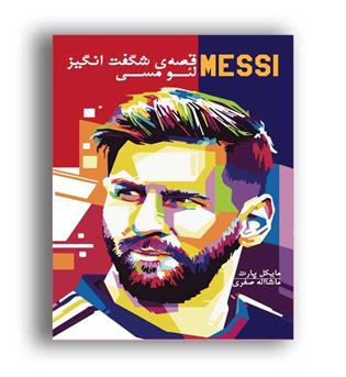 قصه ی شگفت انگیز لئو مسی (گلگشت)