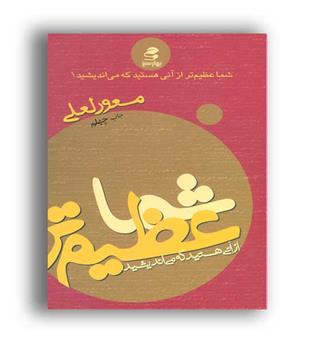 شما عظیم تر از آنی هستید1(بهارسبز)
