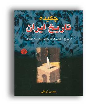 چکیده تاریخ ایران (اختران) ازکوچ آریایی ها تا پایان سلسله پهلوی