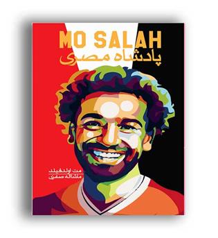 محمدصلاح  ، پادشاه مصری(گلگشت)