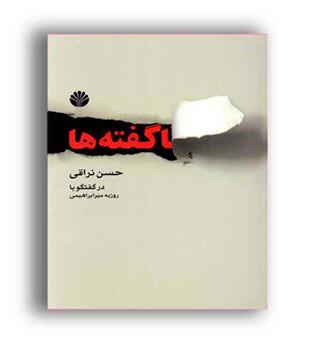 ناگفته ها (اختران)