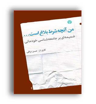 من آنچه شرط بلاغ است...(اختران)ضمیمه ای بر جامعه شناسی خودمانی