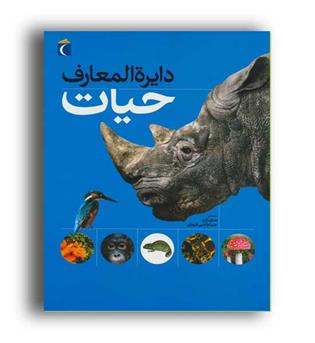 دایره المعارف حیات (محراب قلم)