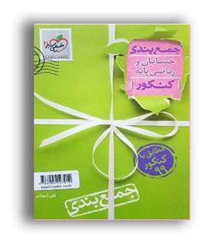 جمع بندی ریاضی وحسابان پایه(خیلی سبز)