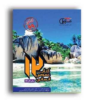 12 کتاب عمومی انسانی (مشاوران)جامع3 سال