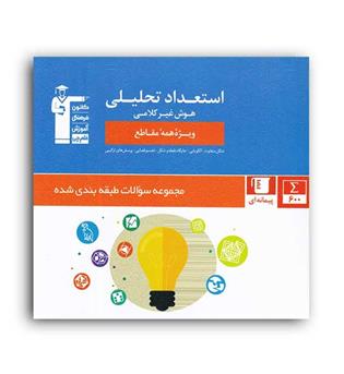 استعداد تحلیلی هوش غیرکلامی (آبی قلم چی)
