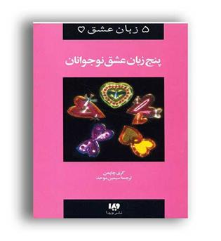 پنج زبان عشق نوجوانان (ویدا)
