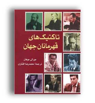 تاکتیک های قهرمانان جهان (شباهنگ)