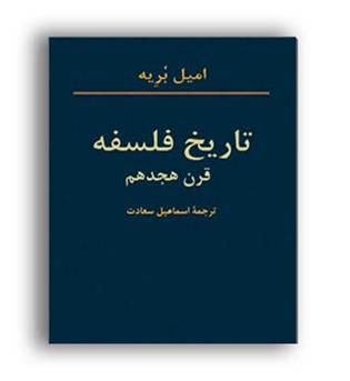 تاریخ فلسفه قرن هجدهم (هرمس)