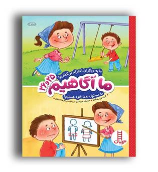 ما آگاهیم 25و26 (نردبان) ما به دیگران احترام میگذاریم....