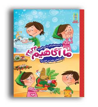 ما آگاهیم 23و24 (نردبان) ما دست هایمان را می  جوییم....