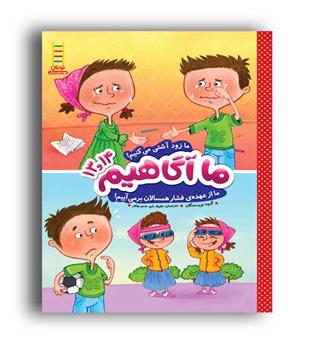 ما آگاهیم 13و14 (نردبان) ما زود آشتی میکنیم...