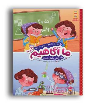 ما آگاهیم 1و2 (نردبان) ما دوست داریم برویم مدرسه...