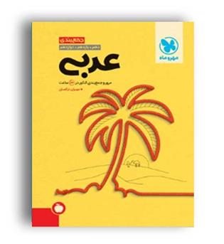 جمع بندی عربی کنکور(مهروماه)نظام جدید مهران ترکمان