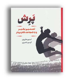 پرش ،تصمیم بگیر وبا شجاعت گام بردار(لیوسا)