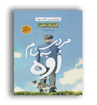 مردی به نام اُوِه (آوای چکامه)