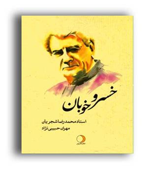 خسرو خوبان (ماهریس) محمد رضا شجریان 