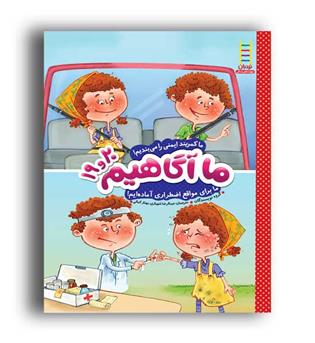 ما آگاهیم 19 و20 (نردبان) ما کمربند ایمنی را می بندیم .....
