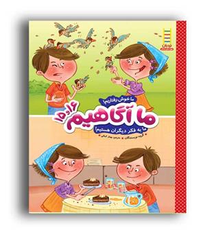 ما آگاهیم 15و16 (نردبان) ما خوش رفتاریم....